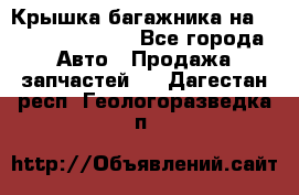 Крышка багажника на Volkswagen Polo - Все города Авто » Продажа запчастей   . Дагестан респ.,Геологоразведка п.